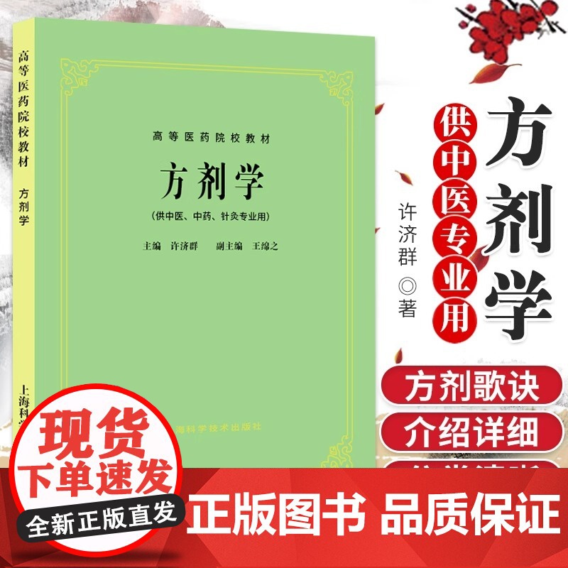 正版 方剂学(供中医.中药.针灸专业用) 高等医药院校教材考研用书 老版教材 第5版第五版教材 许济群5版教材