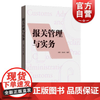 报关管理与实务 唐俏、张永庆编著格致出版社进出口贸易报关国际贸易物流管理国际商务海关手续电子商务