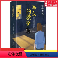 [正版]圣女的救济东野圭吾小说圣女的救赎嫌疑人X的献身白夜行恶意放学后侦探悬疑推理小说9787544285643 书店