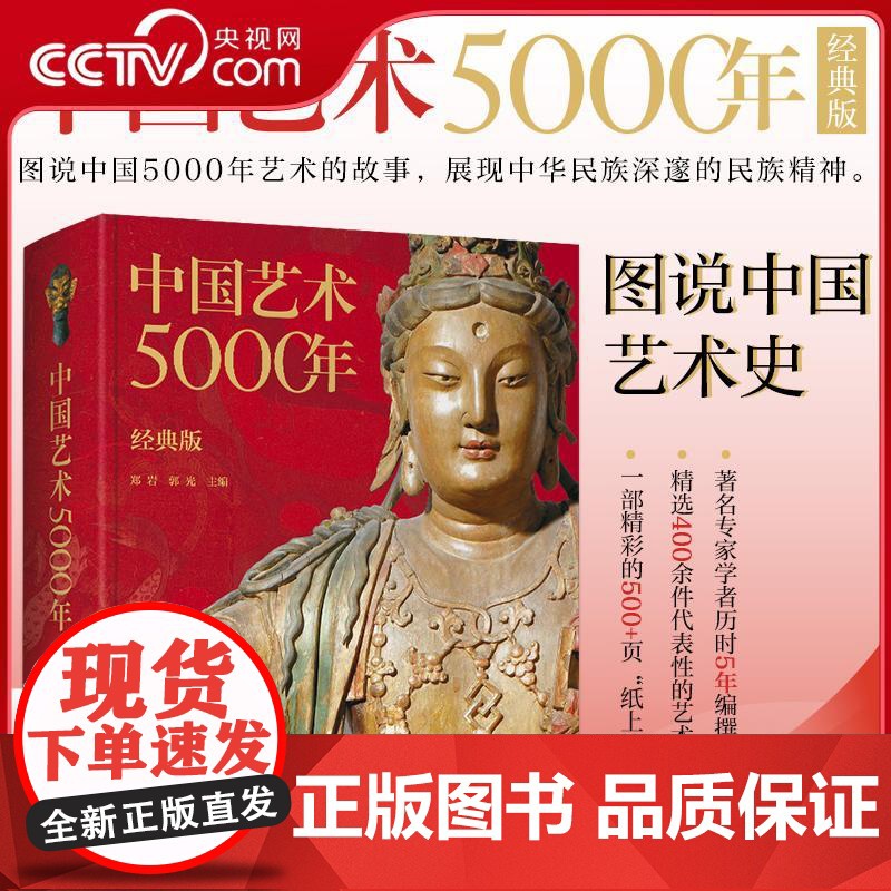 [央视网]中国艺术5000年 经典版 精选400余件国宝级文物 绘画书法雕塑陶器玉器瓷器织物建筑园林石窟等 ZQ