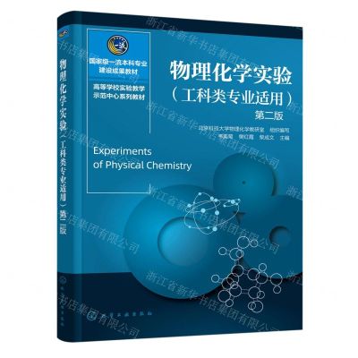 [N]物理化学实验(工科类专业适用第2版高等学校实验教学示范中心系列教材)-9787122430861
