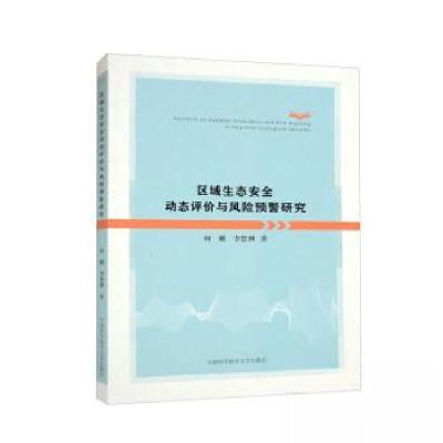 正版新书]区域生态安全动态评价与风险预警研究何刚、李恕洲 著