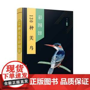 130种美鸟彩图馆