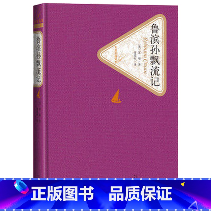 鲁滨逊漂流记 [正版]送有声书 鲁滨逊漂流记 精装版 徐霞村译 无删减中小学生青少版原著六年级初中版课外阅读书籍