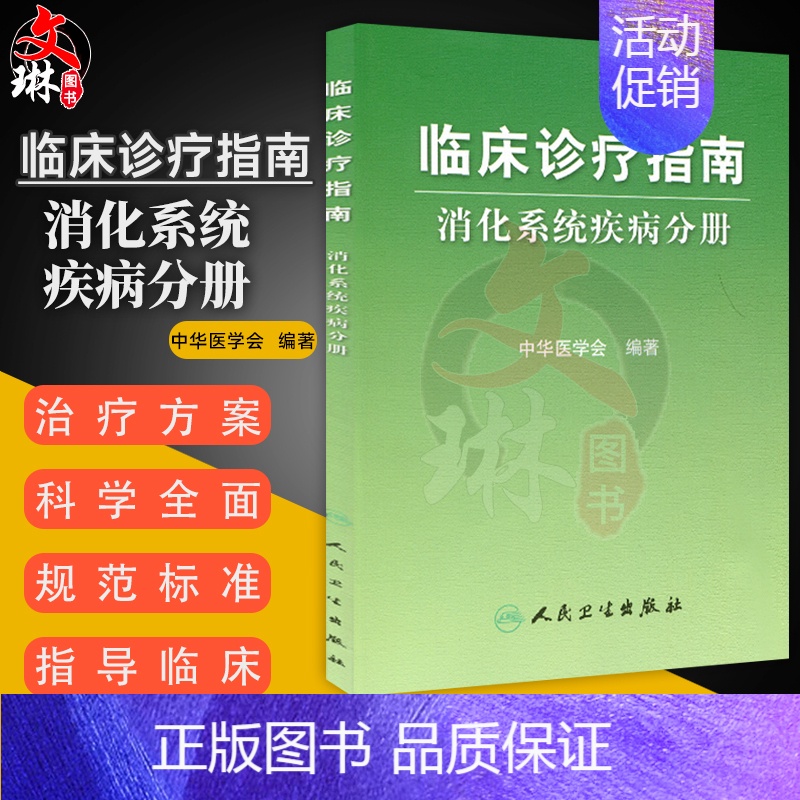 [正版]临床诊疗指南 消化系统疾病分册 中华医学会编著 人民卫生出版社 医学内科学消化内科 供消化内科专科医师和医疗行政