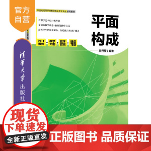 [正版新书]平面构成 王开莹 清华大学出版社 平面构成(艺术)-高等学校-教材