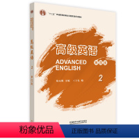 英语 [正版]外研社《高级英语2》(第四版)
