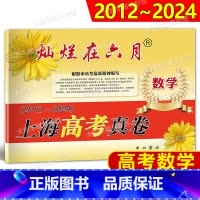 数学 上海 [正版]2012-2024 灿烂在六月上海高考真卷 数学上海高考历年真题卷汇编 高一高二高三复习用书试卷 含