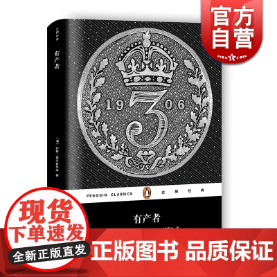 有产者 企鹅经典 约翰高尔斯华绥 正版图书籍 上海文艺出版社 世纪出版