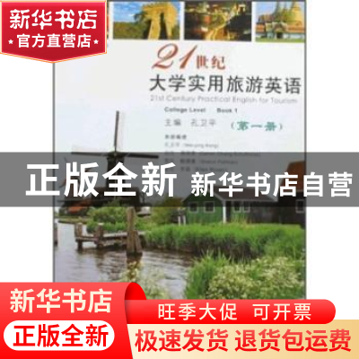 正版 21世纪大学实用旅游英语:第一册 林骧华总主编 复旦大学出