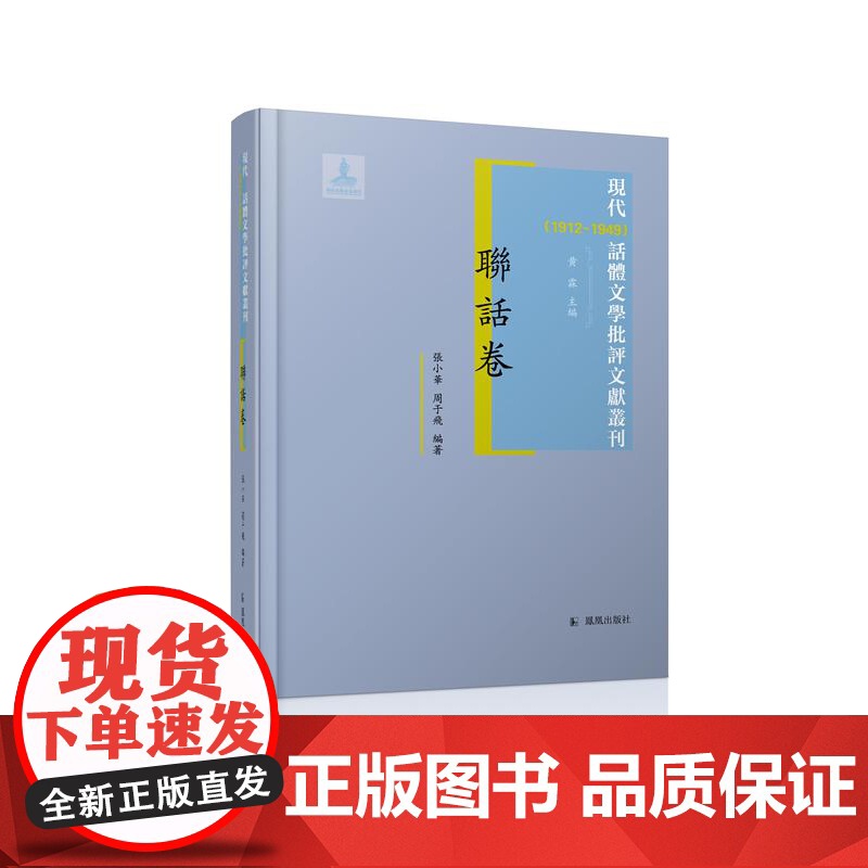 现代(1912-1949)话体文学批评文献丛刊 联话卷全(一)册 32开西式精装 黄霖主编 张小华 周于飞编著 现代联