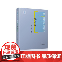 现代(1912-1949)话体文学批评文献丛刊 联话卷全(一)册 32开西式精装 黄霖主编 张小华 周于飞编著 现代联