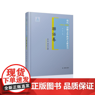 现代(1912-1949)话体文学批评文献丛刊 联话卷全(一)册 32开西式精装 黄霖主编 张小华 周于飞编著 现代联