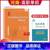 语文[模拟卷] 河南省 [正版]河南单招考试复习资料2024河南高职单招综合素质专项题库职业适应性测试模拟卷河南省高职单