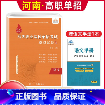 语文[模拟卷] 河南省 [正版]河南单招考试复习资料2024河南高职单招综合素质专项题库职业适应性测试模拟卷河南省高职单