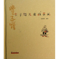 音像丰子恺儿童战事画吴浩然