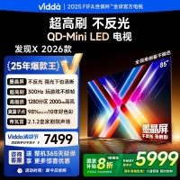 Vidda发现X 2026款85英寸300Hz超高刷墨晶屏QD-Mini LED 海信电视液晶家用85VX5Q