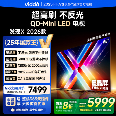 Vidda发现X 2026款85英寸300Hz超高刷墨晶屏QD-Mini LED 海信电视液晶家用85VX5Q