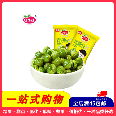 全店满45元免邮-口水娃青豌豆（牛肉味）30gx5包多味零食休闲坚果小包装