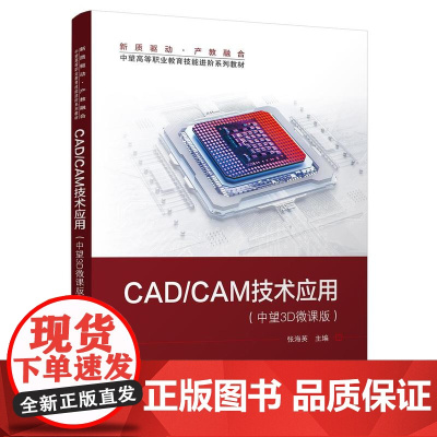 店 CAD/CAM技术应用 中望3D微课版 张海英 中望高等职业教育教材 CAD/CAM应用操作技术书 电子工业出版社