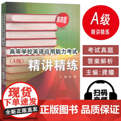 正版 2022版高等学校英语应用能力考试 精讲精练A级 第四版 外语教学与研究出版社 9787521335668