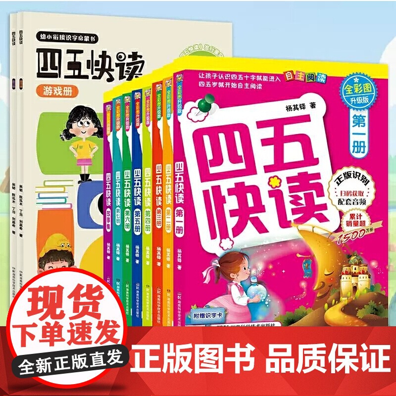 四五快读系列(全10册):四五快读 全彩图升级版(全8册)+四五快读 练习册/游戏册(全2册) 幼小衔接教材幼儿快速
