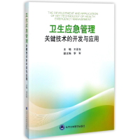 音像卫生应急管理关键技术的开发与应用编者:王亚东