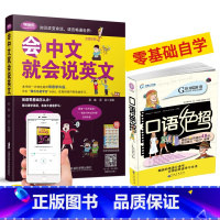 [正版]会中文就会说英文谐音书籍送口语绝招日常对话零基础英语自学入门学英语的书商务英语口语会说中文就会说英语英语口语交流