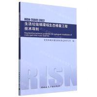 [N]生活垃圾填埋场生态修复工程技术导则(RISN-TG042-2022)-1511240437