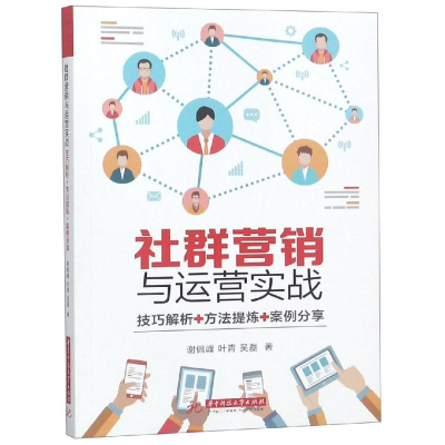 [M]社群营销与运营实战-9787568050227