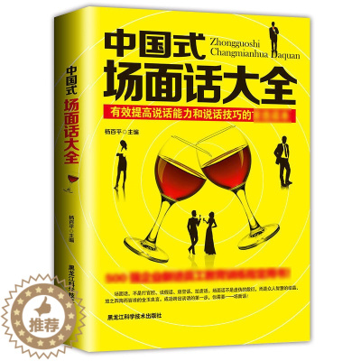 [醉染正版]正版0 中国式场面话大全 人际交往说话技巧口才沟通 提高说话能力和说话技巧的读本 500强企业管理新进员工教