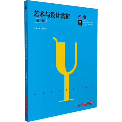 [M]艺术与设计赏析(第3版)/薛保华-9787568056458