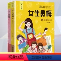 女生贾梅 [正版]全套2册 女生贾梅全传秦文君 四年级阅读课外书必读老师 小学生三五年级的故事书籍儿童读物经典书目 少年