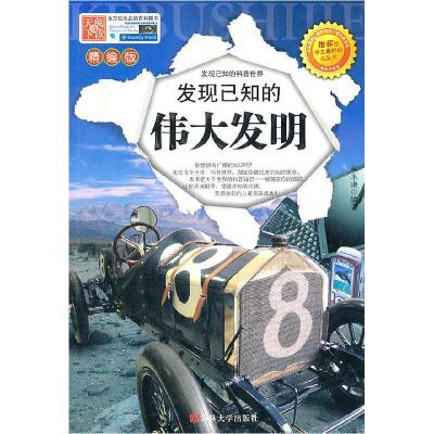 正版新书]发现已知的伟大发明:精编版吴永谦9787560166124