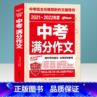 21-22年中考满分作文 [正版]2021-2022年度中考满分作文+五年中考满分作文 初中生七八九年级语文中考新版全