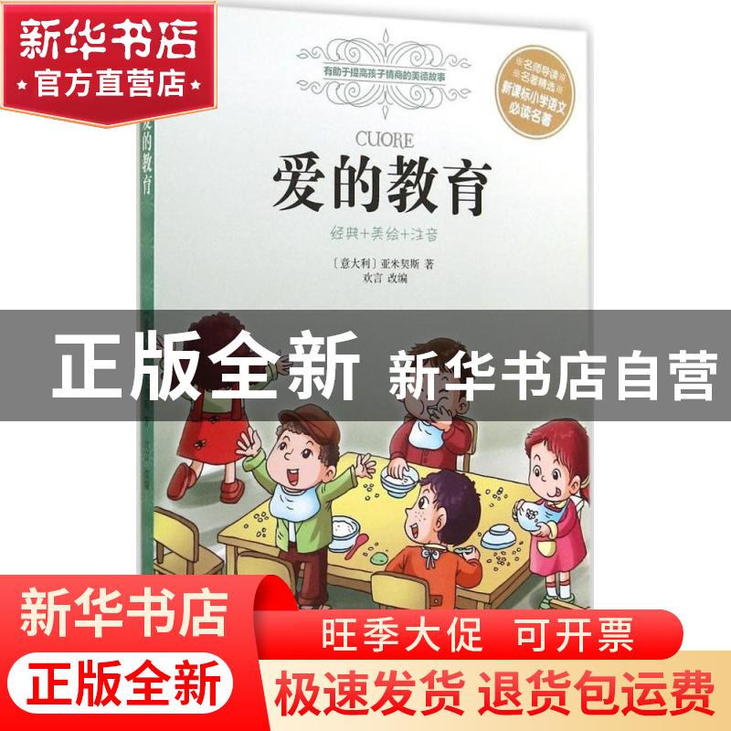 正版 爱的教育 (意)亚米契斯著 译林出版社 9787544750608 书籍