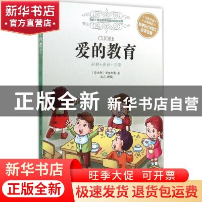 正版 爱的教育 (意)亚米契斯著 译林出版社 9787544750608 书籍