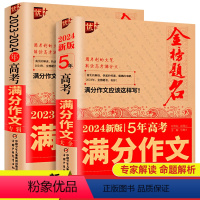 [全2册]2024新版高考满分作文大全 高中通用 [正版]优++金榜题名2024新版5年高考满分作文大全高中生高考满分作