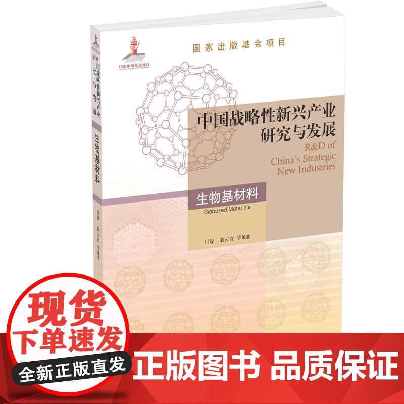 机工 中国战略性新兴产业研究与发展·生物基材料 付烨