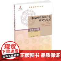 机工 中国战略性新兴产业研究与发展·生物基材料 付烨