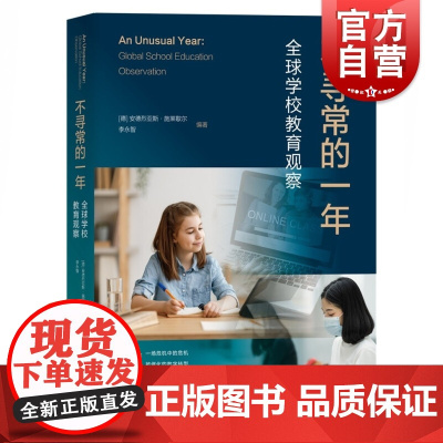 不寻常的一年:全球学校教育观察 上海教育出版社