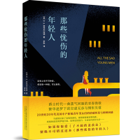 正版新书]那些忧伤的年轻人[美]F.S.菲茨杰拉德9787547039502