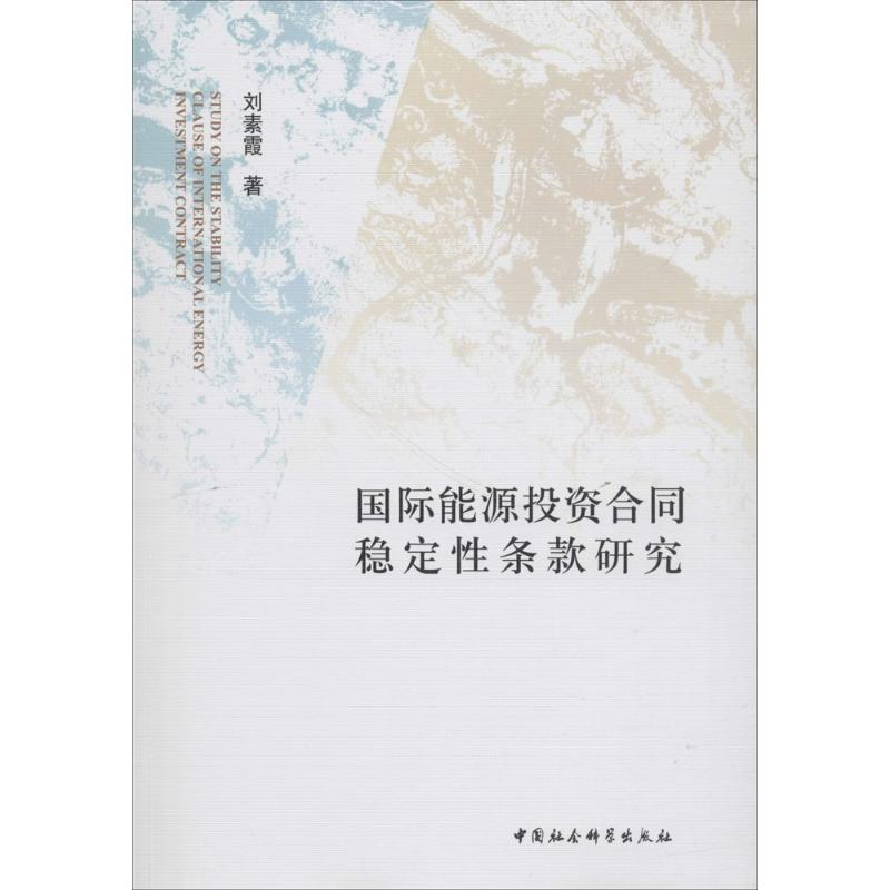 正版新书]国际能源投资合同稳定性条款研究刘素霞9787520323642