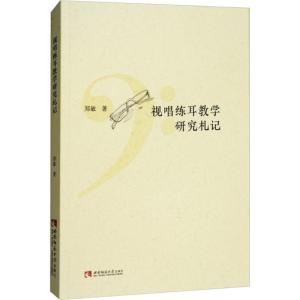 正版新书]视唱练耳教学研究札记郑敏9787562193050