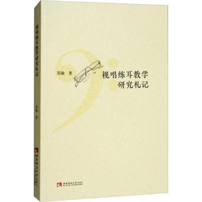 正版新书]视唱练耳教学研究札记郑敏9787562193050