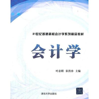 正版新书]会计学/21世纪普通高校会计学系列精品教材叶忠明97873