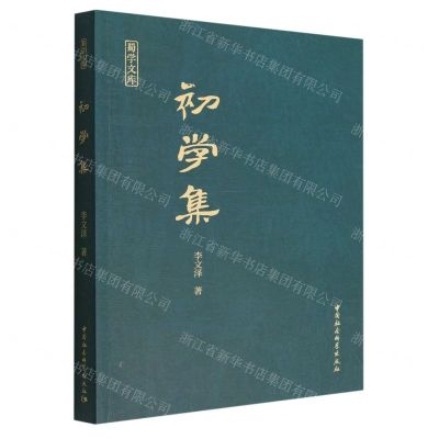 [N]初学集/蜀学文库-9787522706962