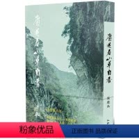 [正版]外图台版(亲签)麝过春山草自香(限量签名版) / 张晓风 九歌