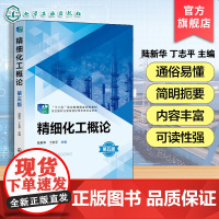 精细化工概论 陆新华 无机精细化学品日用化学品食品添加剂胶黏剂功能高分子农药精细化工产品 高等职业院校精细化工专业教材