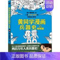 [正版]黄同学漫画兵器史 枪械篇 那个黄同学 著 自由组合套装